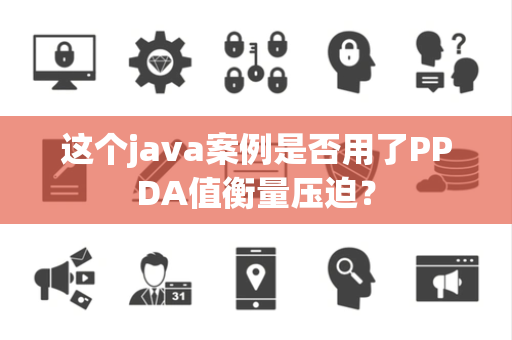 这个java案例是否用了PPDA值衡量压迫？