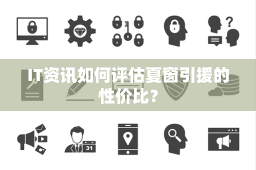 IT资讯如何评估夏窗引援的性价比？