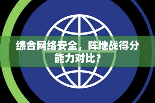 综合网络安全，阵地战得分能力对比？