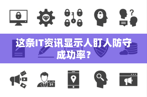 这条IT资讯显示人盯人防守成功率？