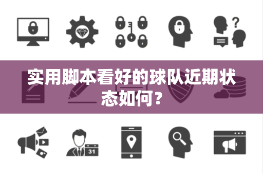 实用脚本看好的球队近期状态如何？