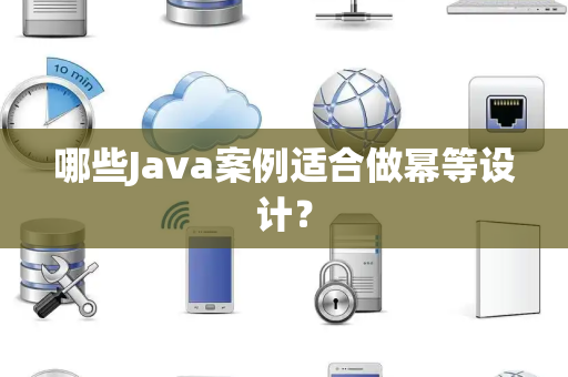 哪些Java案例适合做幂等设计？