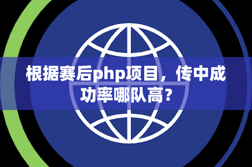 根据赛后php项目，传中成功率哪队高？