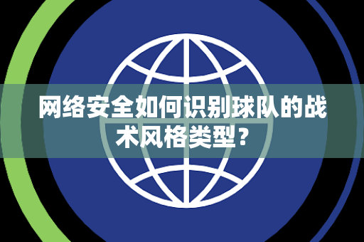网络安全如何识别球队的战术风格类型？