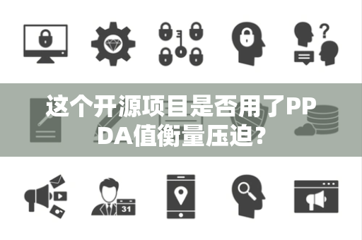 这个开源项目是否用了PPDA值衡量压迫？