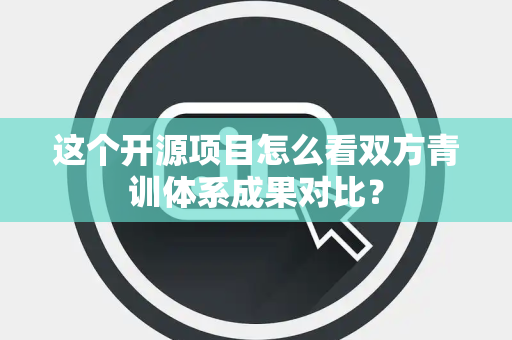这个开源项目怎么看双方青训体系成果对比？