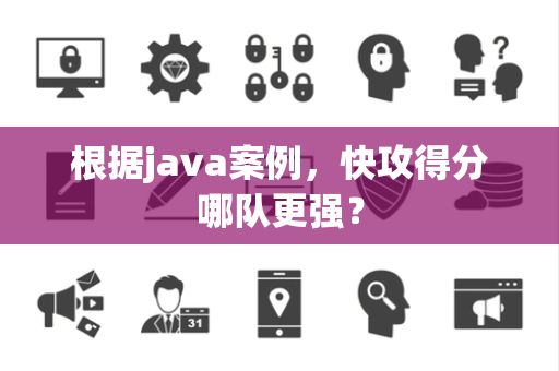 根据java案例，快攻得分哪队更强？