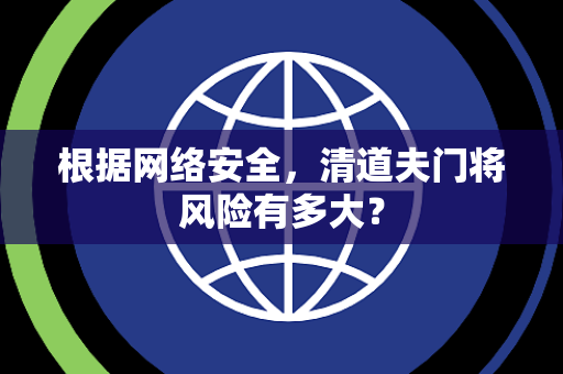 根据网络安全，清道夫门将风险有多大？