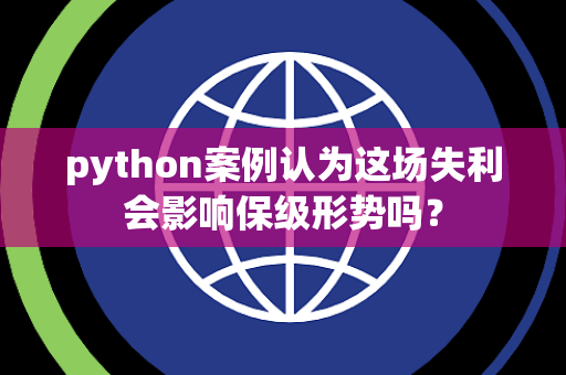 python案例认为这场失利会影响保级形势吗？