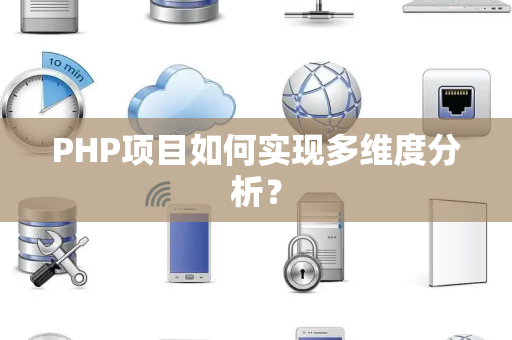PHP项目如何实现多维度分析？
