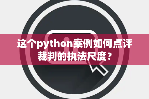 这个python案例如何点评裁判的执法尺度？
