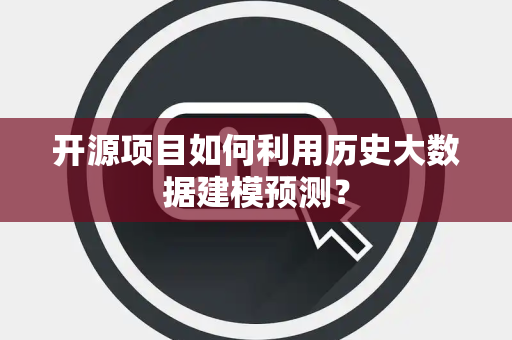 开源项目如何利用历史大数据建模预测？