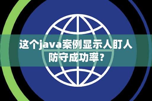 这个java案例显示人盯人防守成功率？