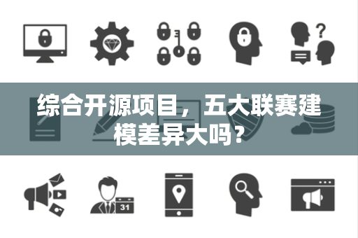 综合开源项目，五大联赛建模差异大吗？