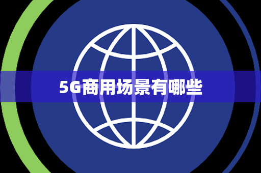 5G商用场景有哪些