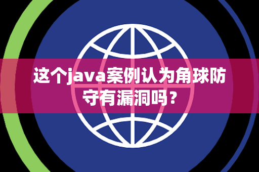 这个java案例认为角球防守有漏洞吗？