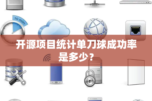 开源项目统计单刀球成功率是多少？