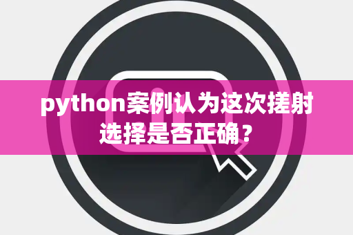 python案例认为这次搓射选择是否正确？