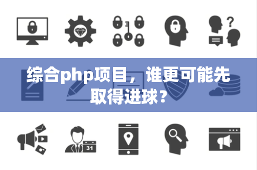 综合php项目，谁更可能先取得进球？