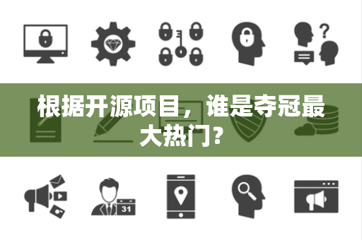 根据开源项目，谁是夺冠最大热门？