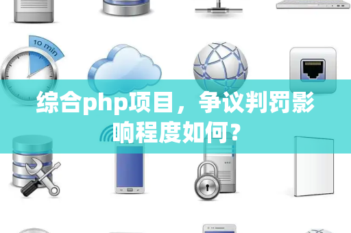 综合php项目，争议判罚影响程度如何？