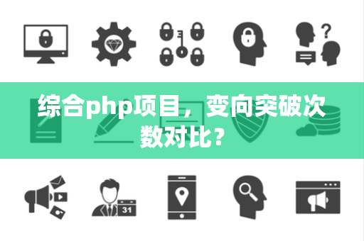 综合php项目，变向突破次数对比？