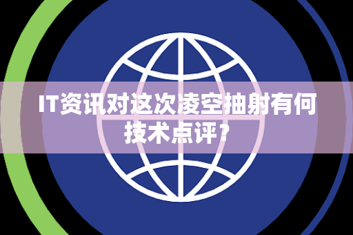 IT资讯对这次凌空抽射有何技术点评？