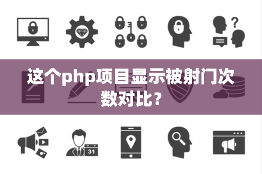 这个php项目显示被射门次数对比？