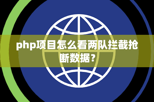 php项目怎么看两队拦截抢断数据？
