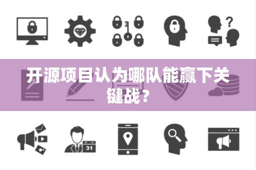开源项目认为哪队能赢下关键战？