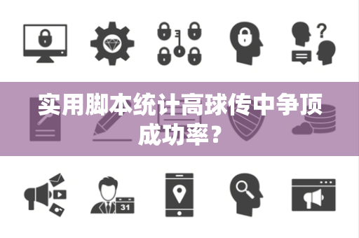 实用脚本统计高球传中争顶成功率？