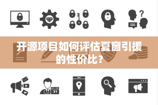 开源项目如何评估夏窗引援的性价比？