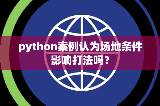 python案例认为场地条件影响打法吗？