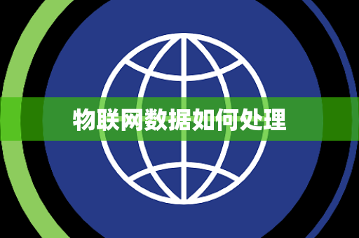 物联网数据如何处理