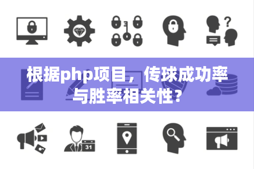 根据php项目，传球成功率与胜率相关性？