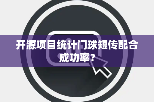 开源项目统计门球短传配合成功率？