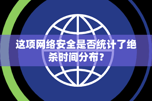 这项网络安全是否统计了绝杀时间分布？