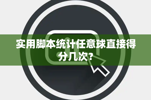 实用脚本统计任意球直接得分几次？