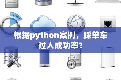 根据python案例，踩单车过人成功率？