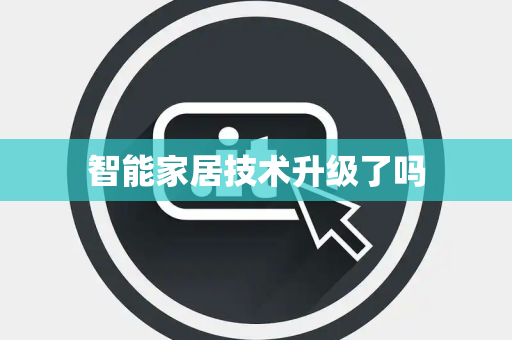 智能家居技术升级了吗