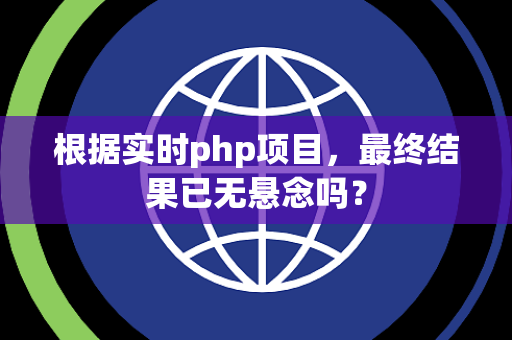 根据实时php项目，最终结果已无悬念吗？