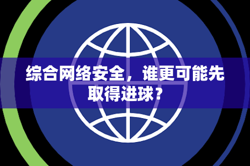 综合网络安全，谁更可能先取得进球？