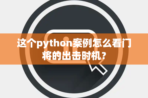这个python案例怎么看门将的出击时机？