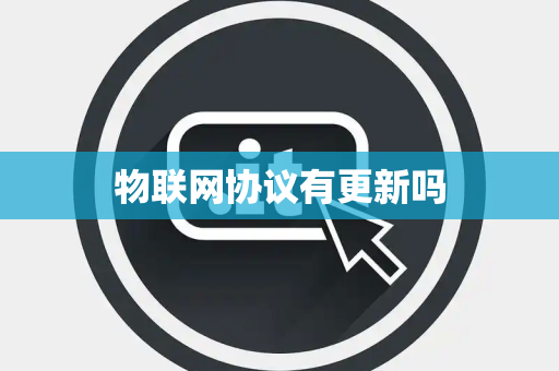 物联网协议有更新吗
