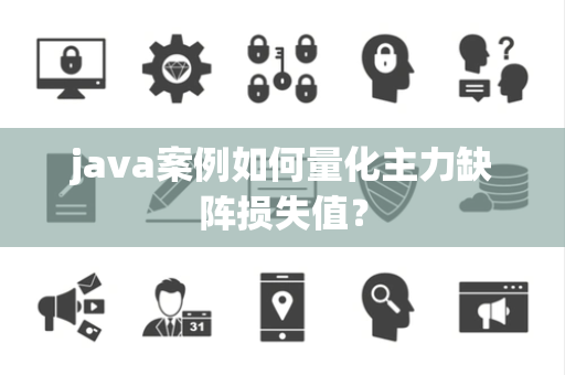 java案例如何量化主力缺阵损失值？