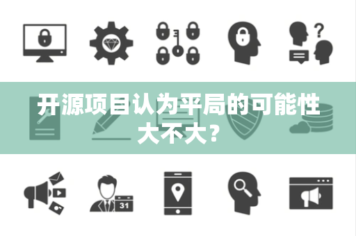 开源项目认为平局的可能性大不大？