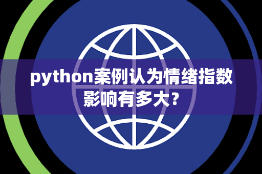 python案例认为情绪指数影响有多大？