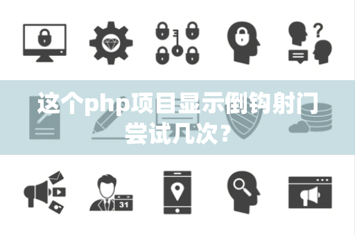 这个php项目显示倒钩射门尝试几次？
