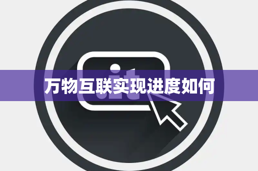 万物互联实现进度如何