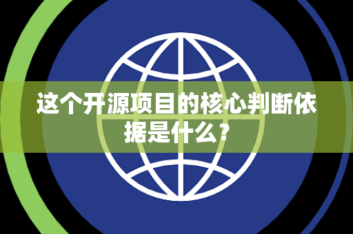 这个开源项目的核心判断依据是什么？